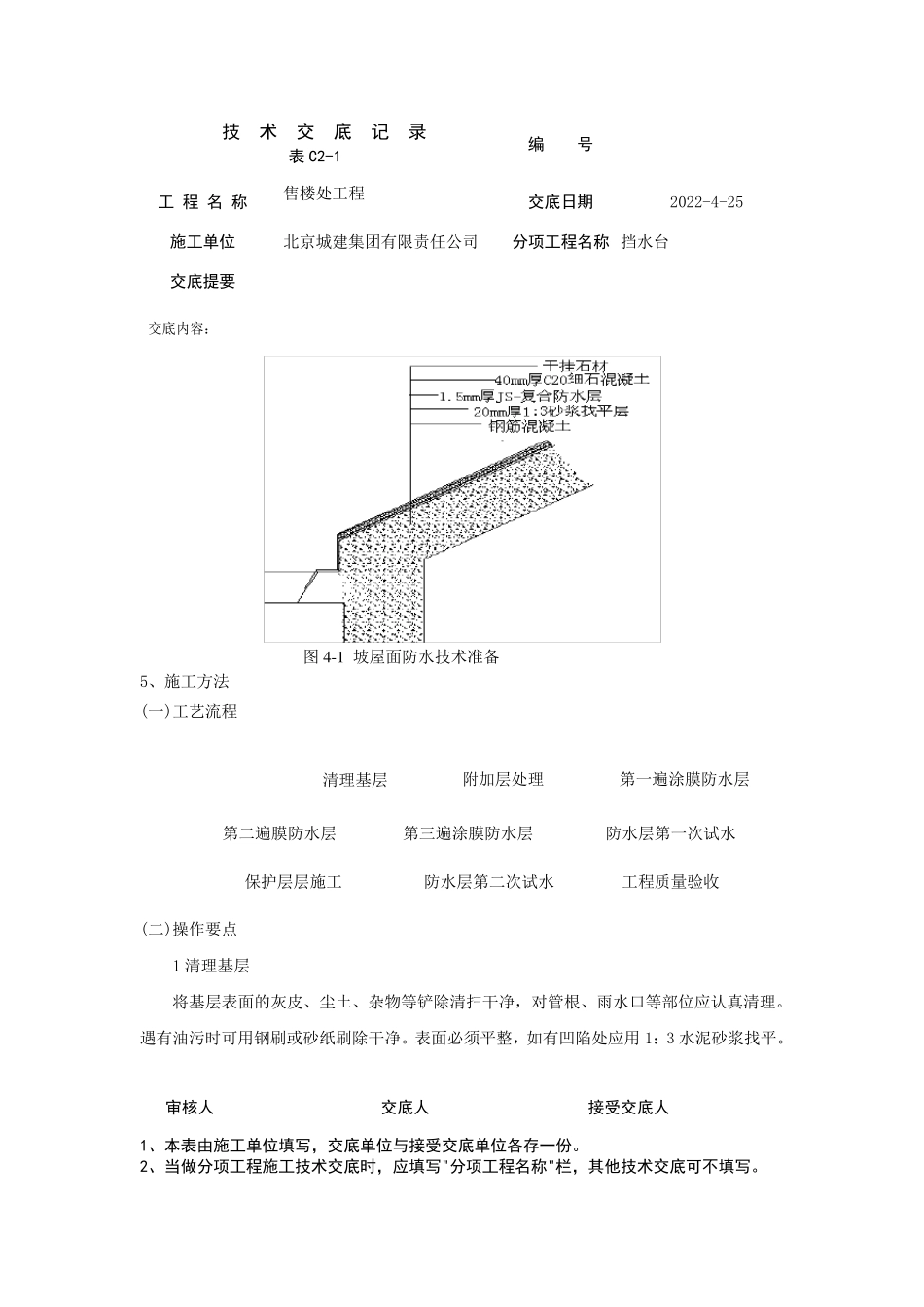 坡屋面防水技术交底_第2页