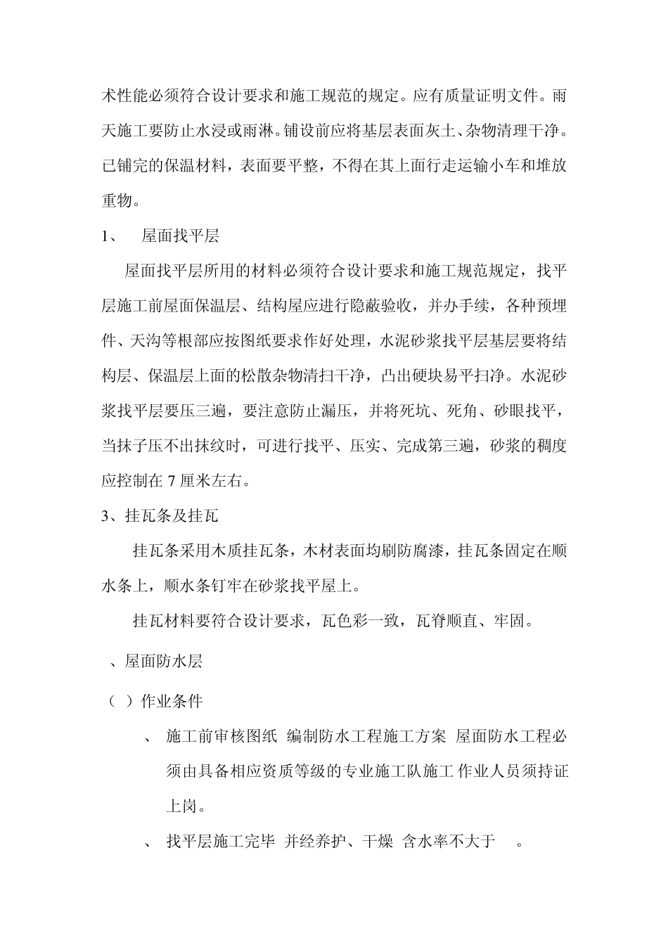 坡屋顶工程施工方案_第2页