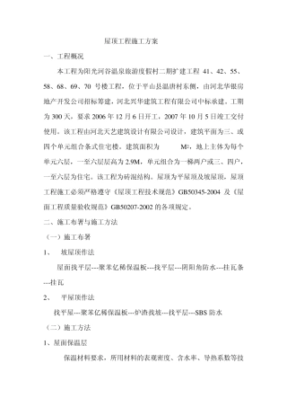坡屋顶工程施工方案