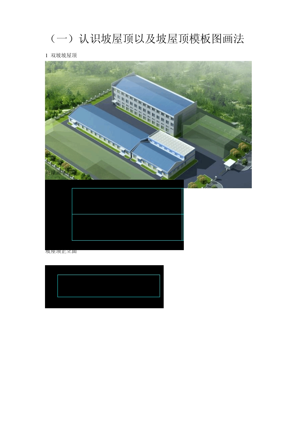 坡屋顶详解9.30_第1页