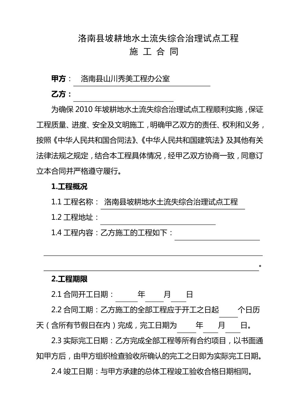 坡耕地治理合同_第1页