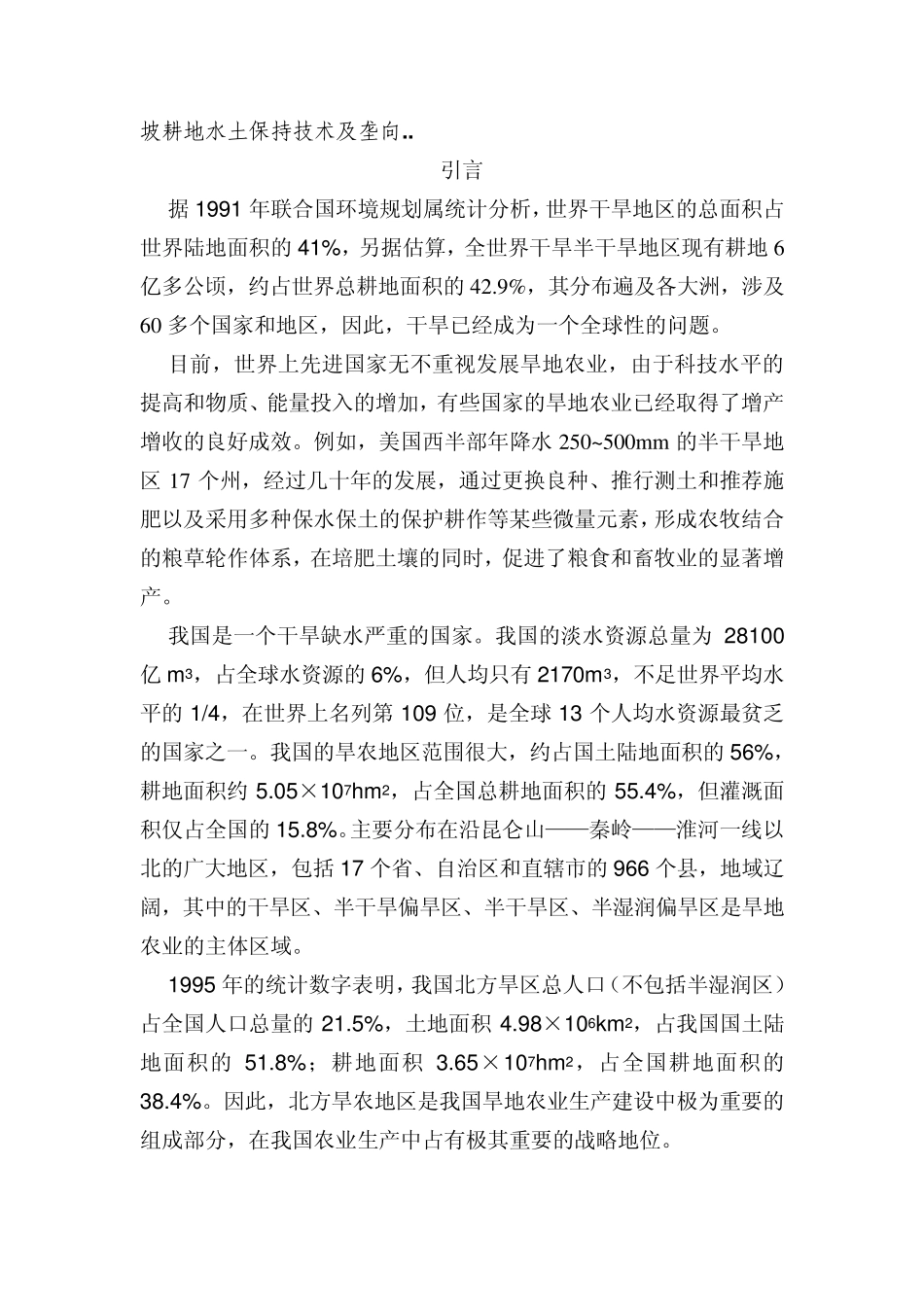 坡耕地水土保持技术及垄向_第1页