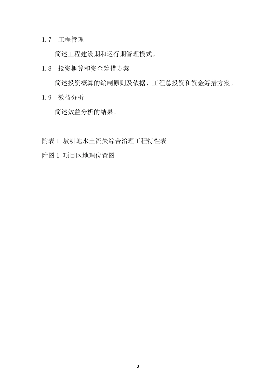 坡耕地综合治理实施方案编写提纲(6.2定稿)_第3页