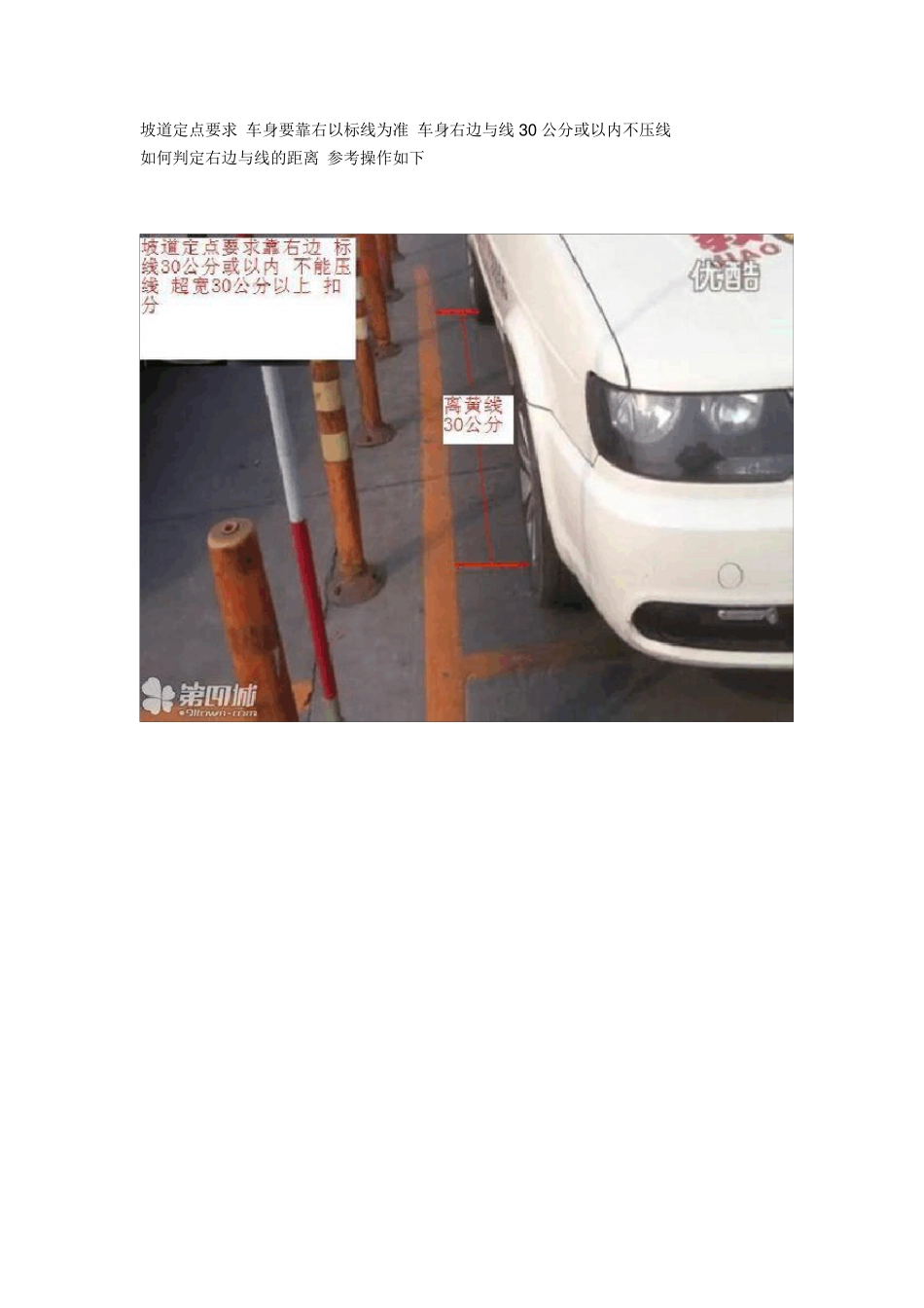 坡道定点要求车身要靠右以标线为准车身右边与线30公分或以内不压线_第1页
