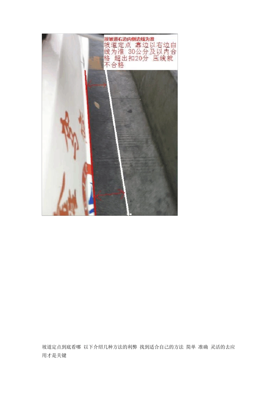 坡道定点要求车身要靠右以标线为准车身右边与线30公分或以内不压线_第2页