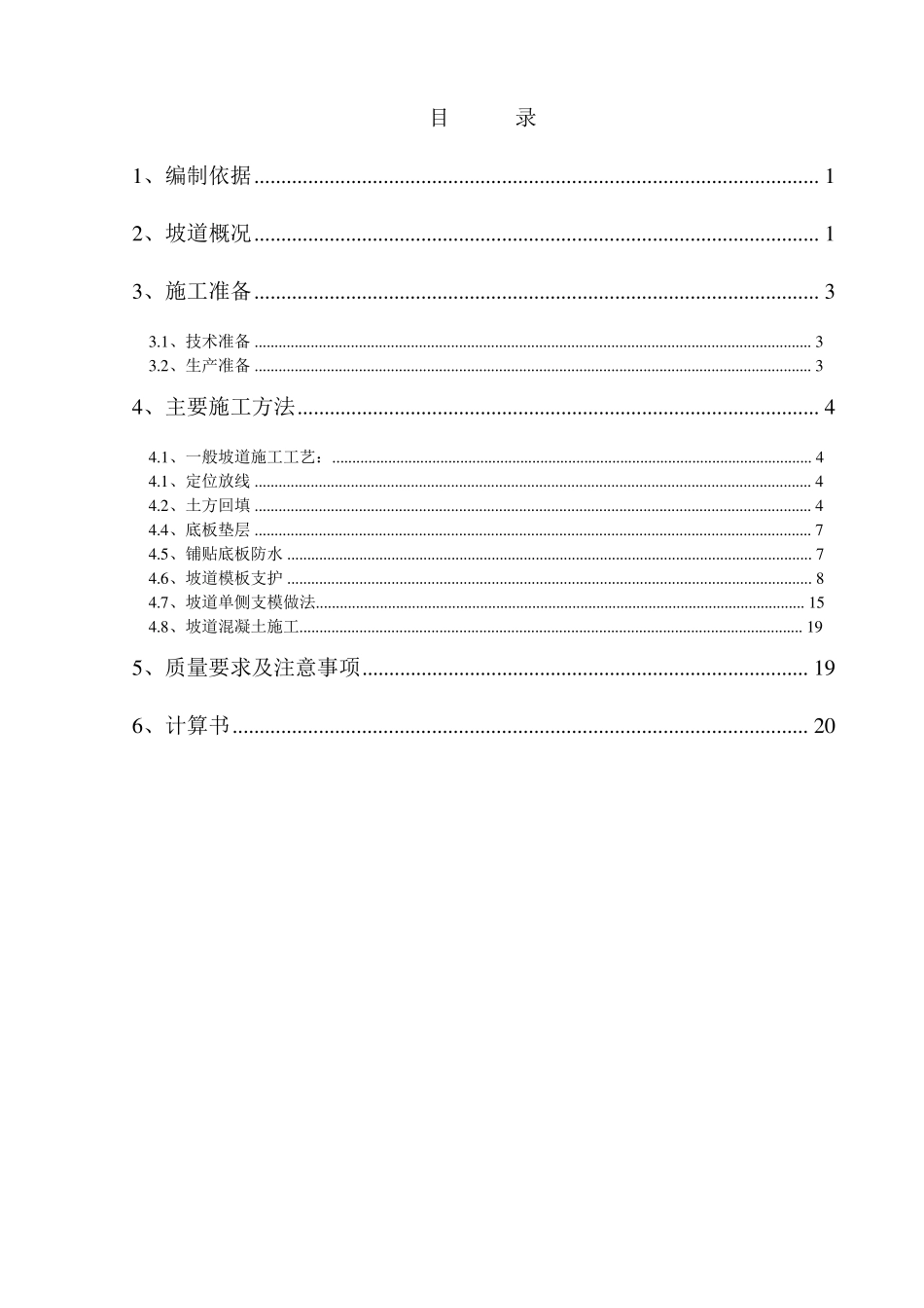 坡道施工方案_第1页