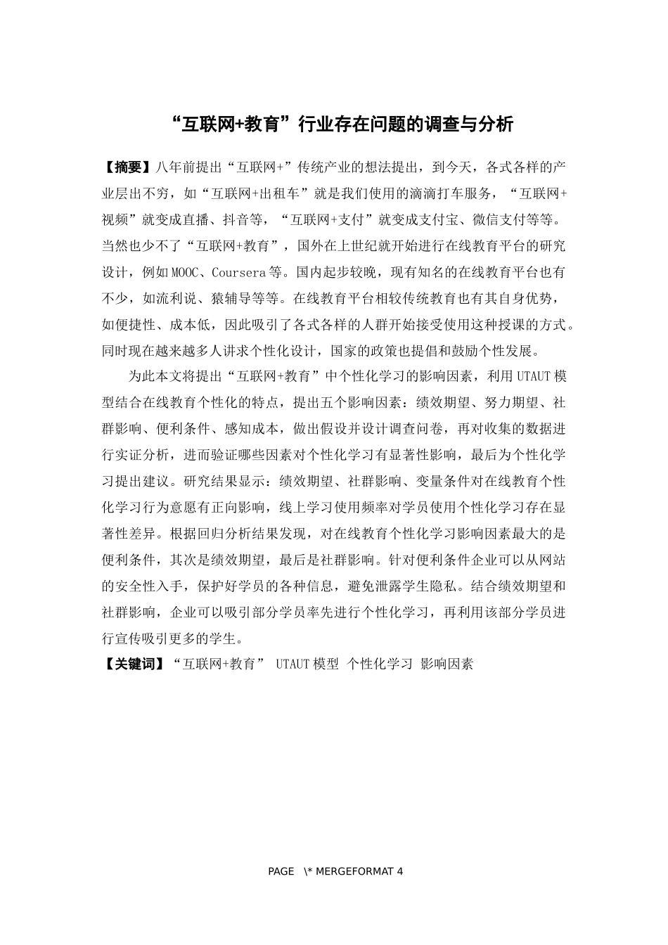 电子商务-“互联网+教育”行业存在问题的调查与分析_第1页