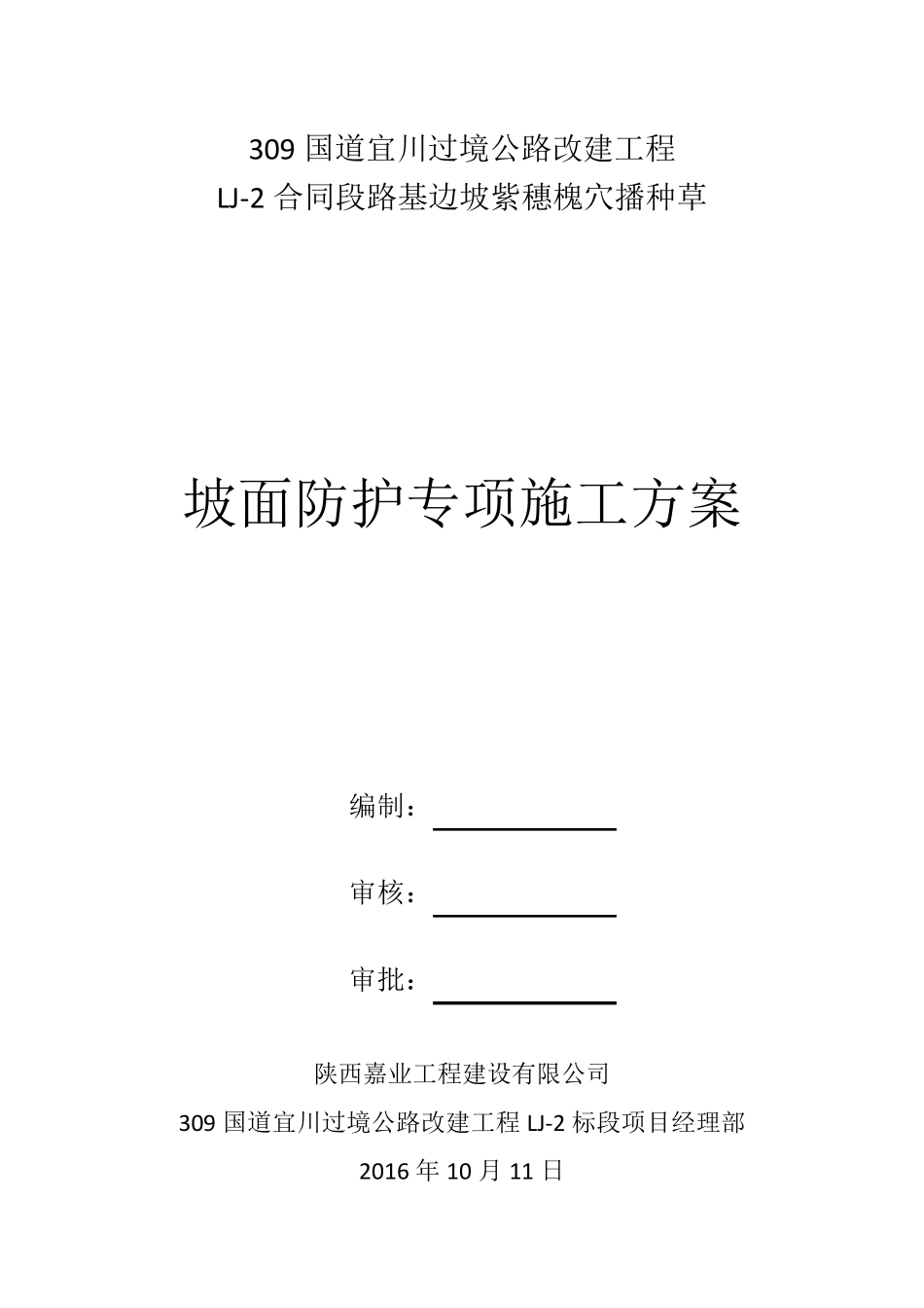 坡面防护绿化紫穗槐施工方案_第1页