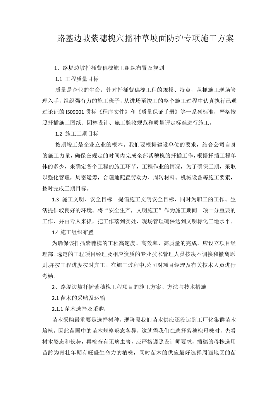 坡面防护绿化紫穗槐施工方案_第2页