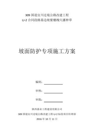 坡面防护绿化紫穗槐施工方案