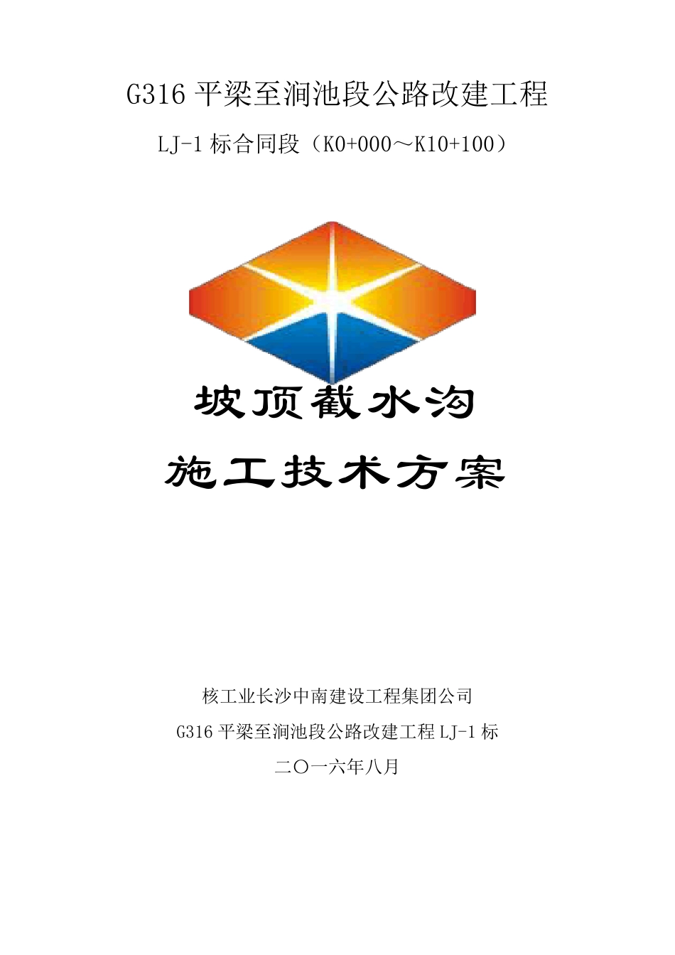 坡顶截水沟施工方案_第1页