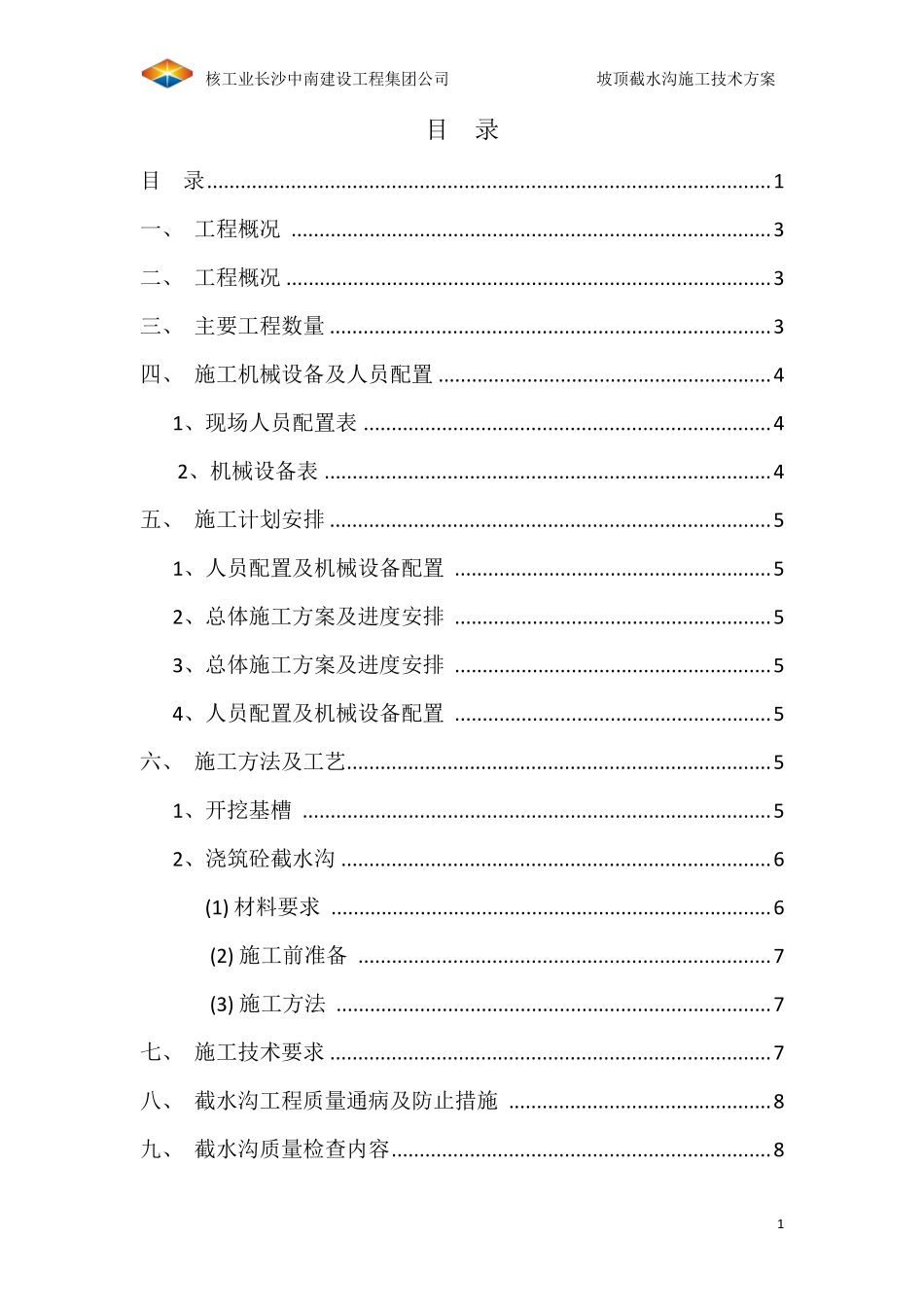 坡顶截水沟施工方案_第2页