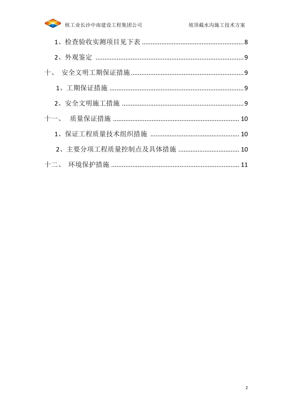 坡顶截水沟施工方案_第3页