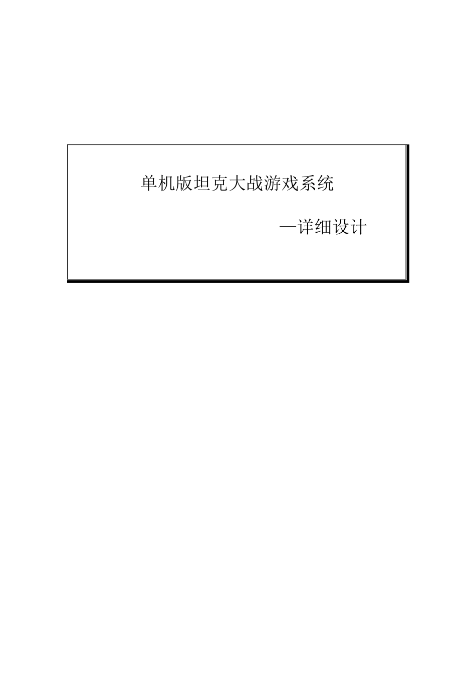 坦克大战游戏详细设计说明_第1页