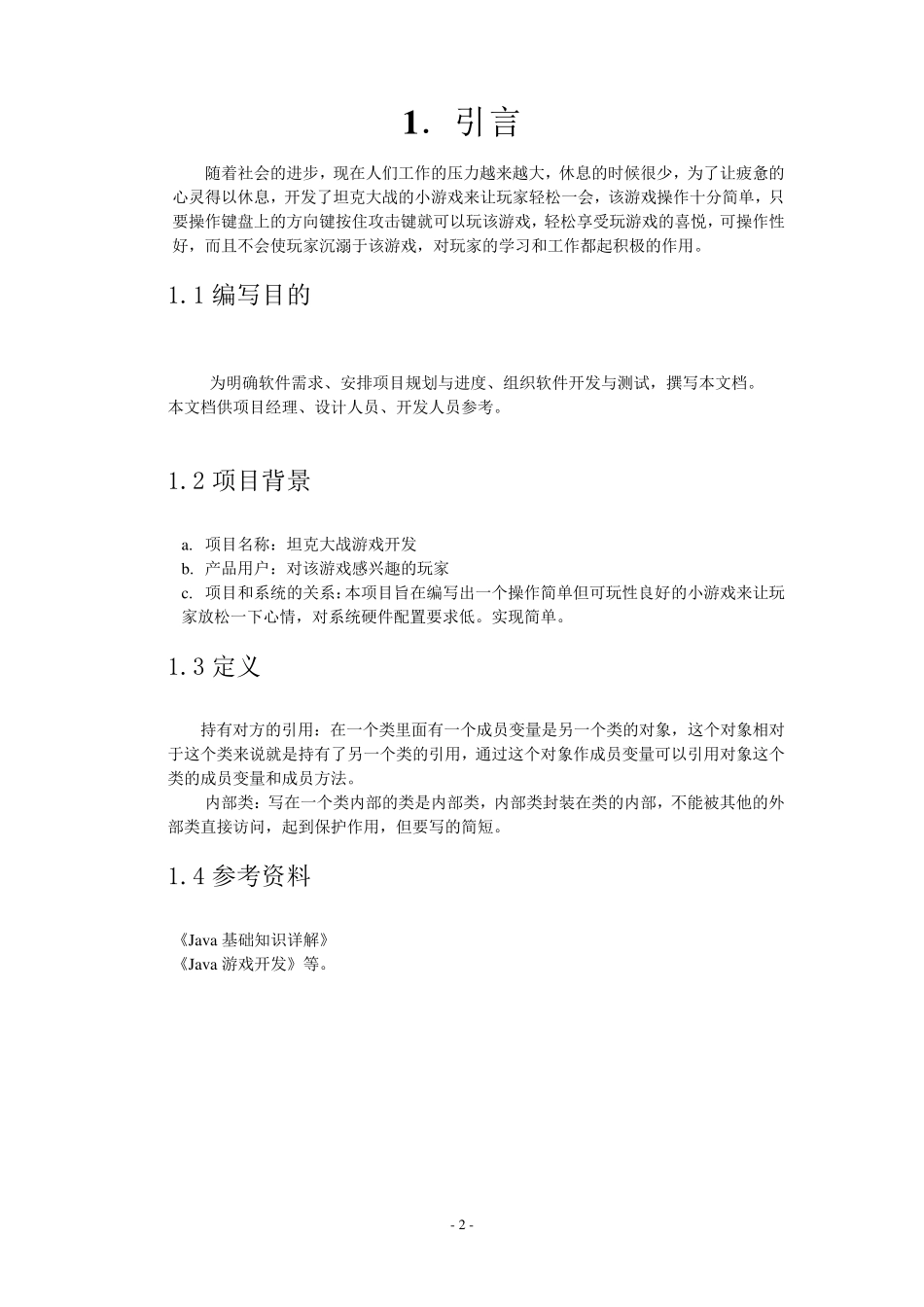 坦克大战游戏详细设计说明_第3页