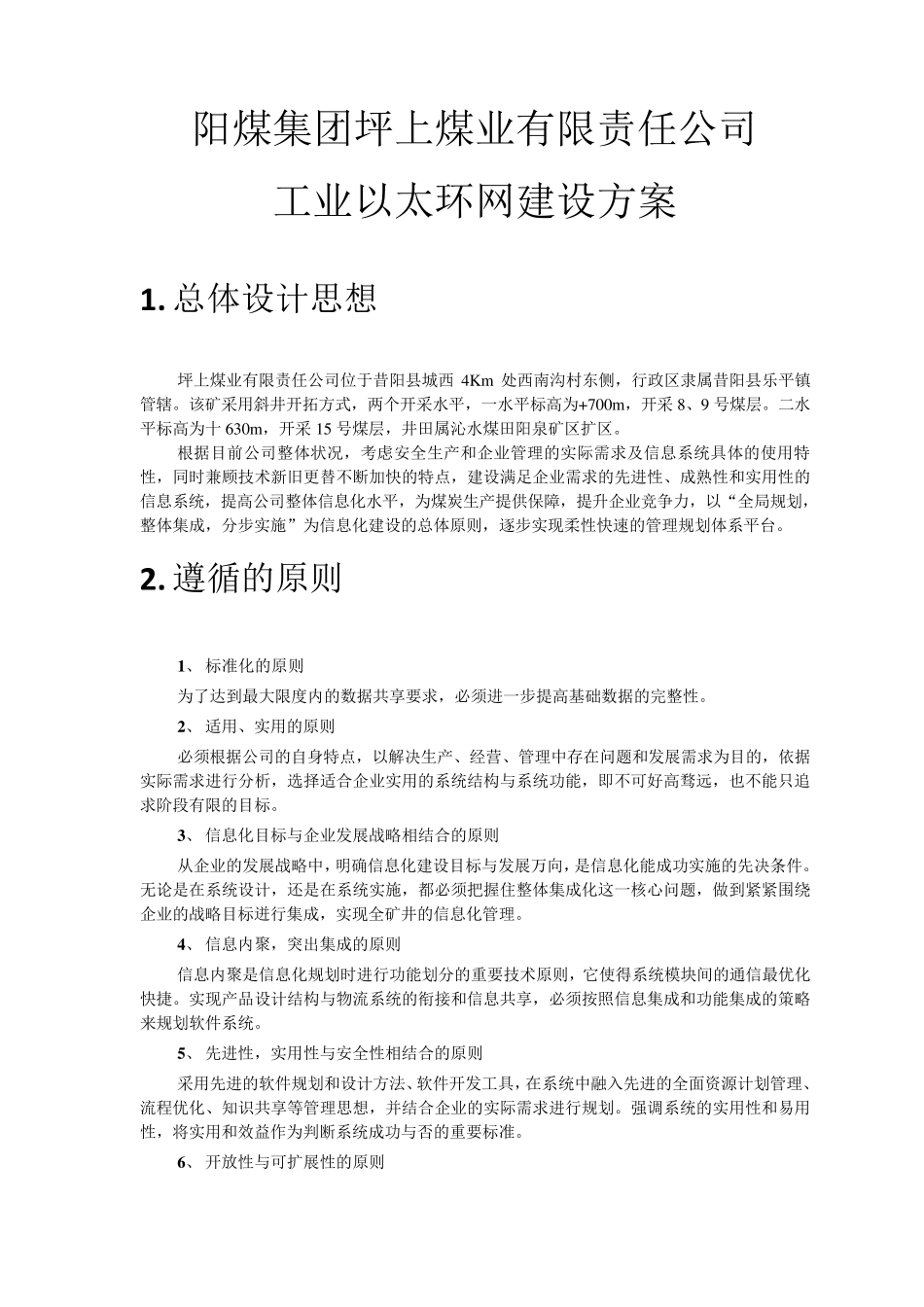 坪上煤矿环网建设方案_第1页