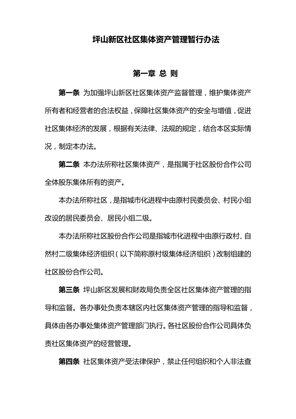坪山新区社区集体资产管理暂行办法_第1页