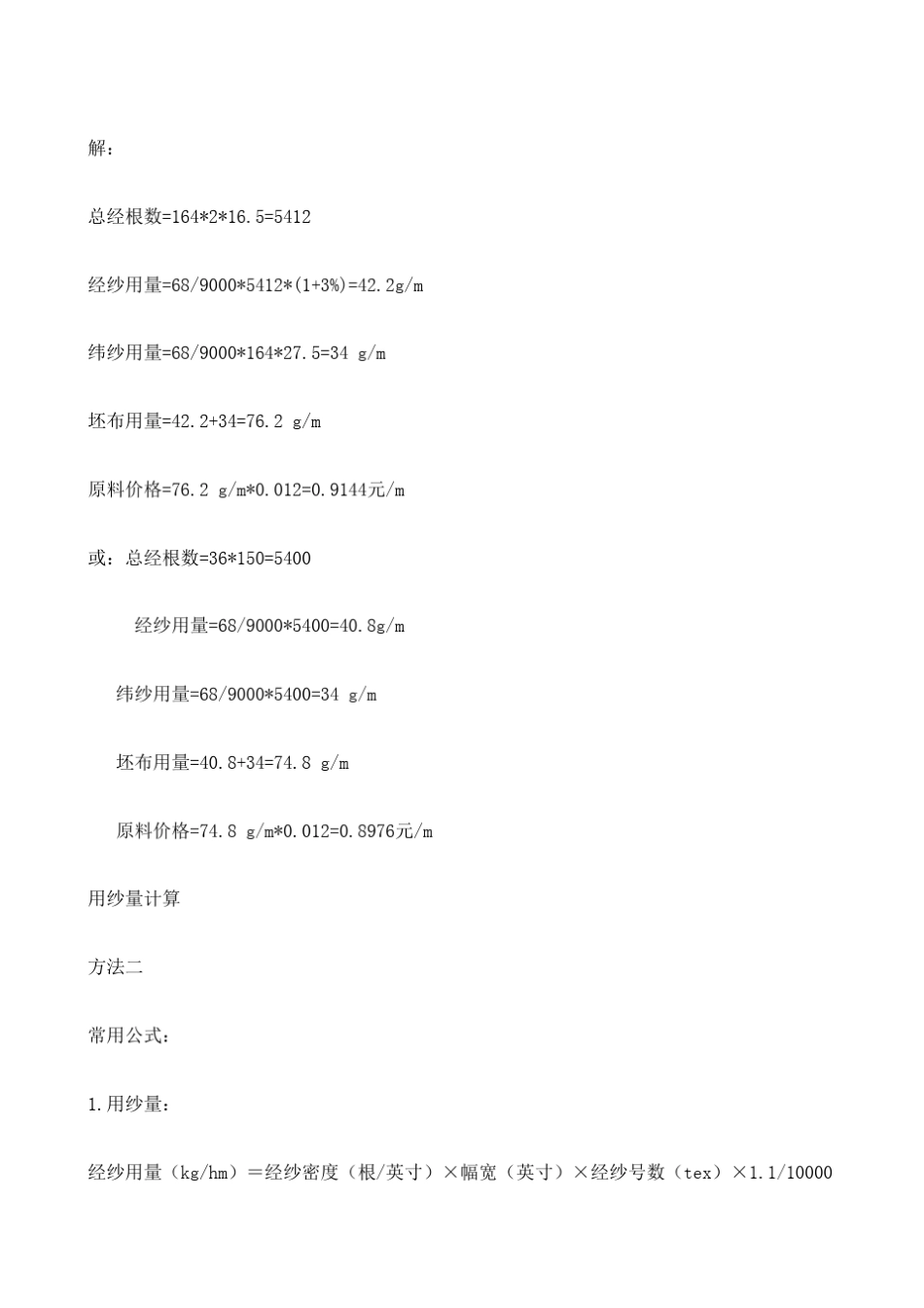 坯布用纱量计算_第2页