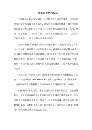 垂准仪使用和校核