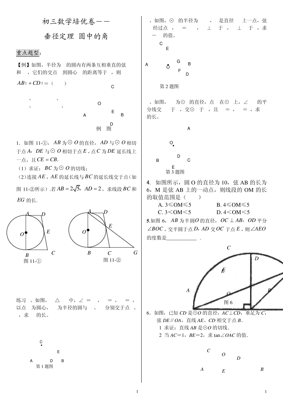 垂径定理+圆中的角+切线证明_第1页