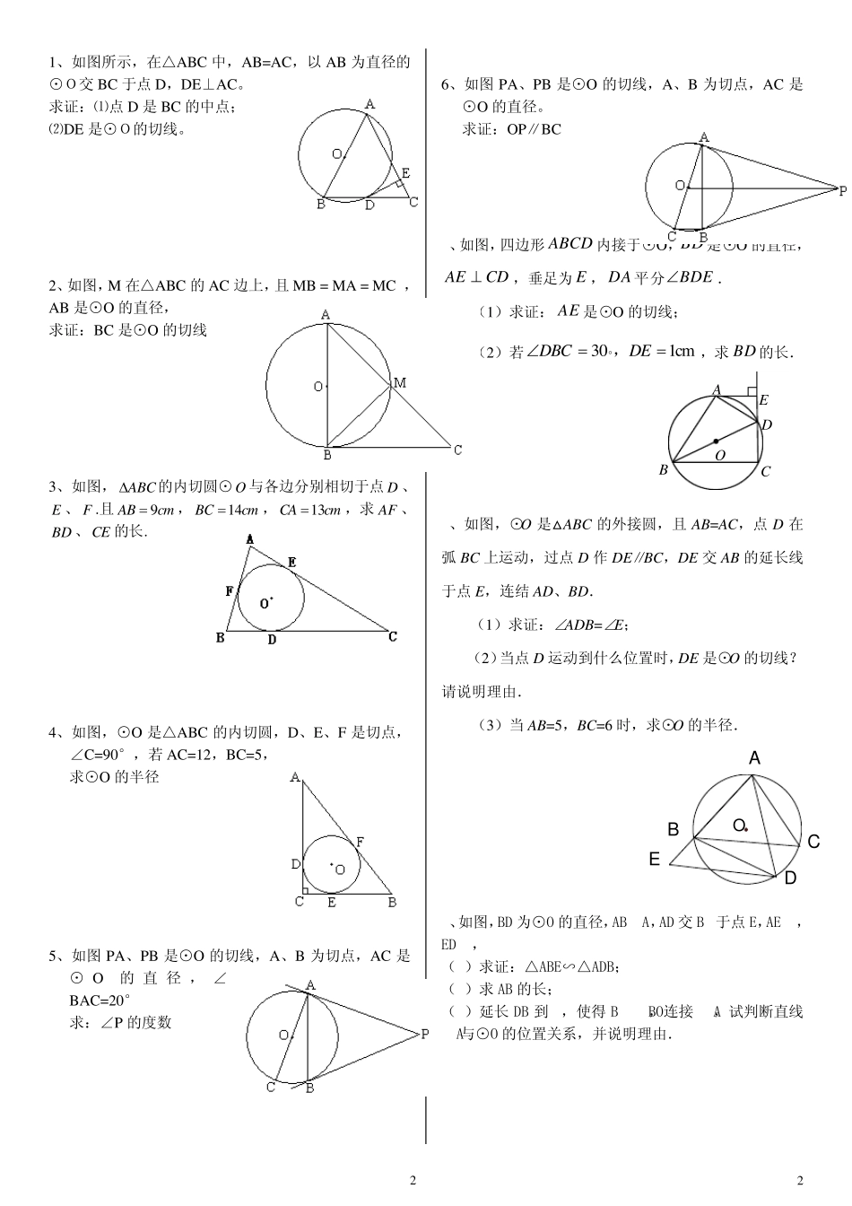 垂径定理+圆中的角+切线证明_第2页