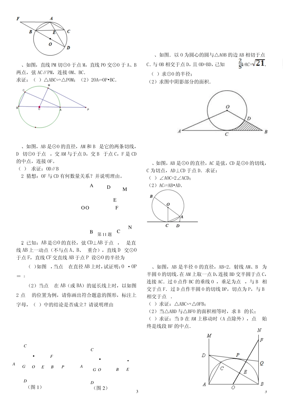 垂径定理+圆中的角+切线证明_第3页
