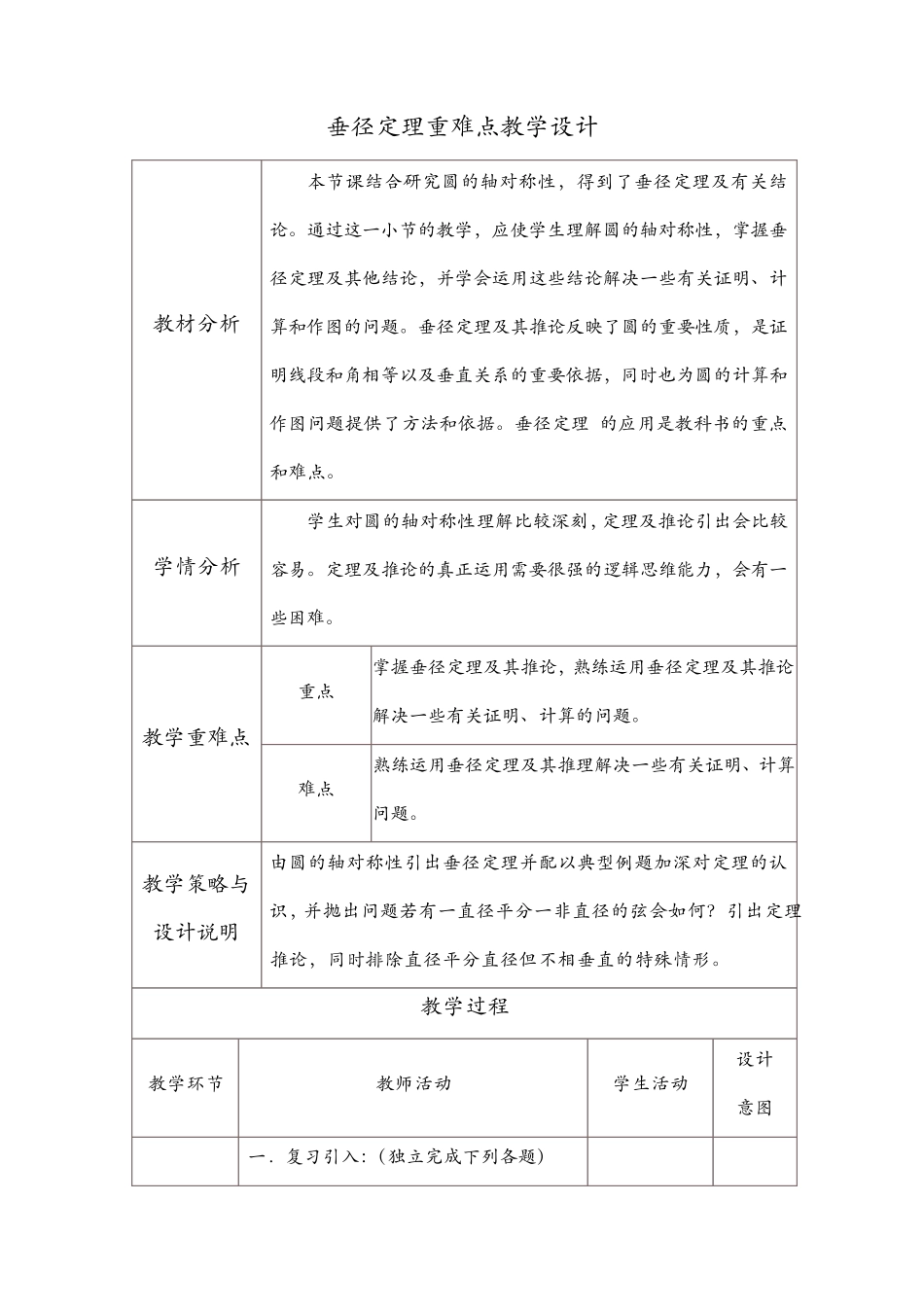 垂径定理优秀教学设计(教案)_第1页