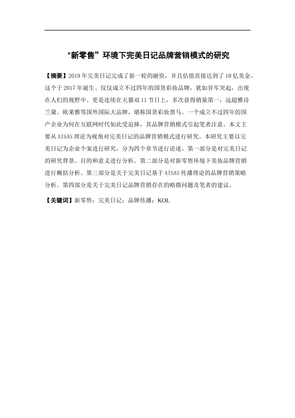 电子商务-“新零售”环境下完美日记品牌营销模式的研究_第1页