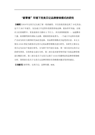 电子商务-“新零售”环境下完美日记品牌营销模式的研究