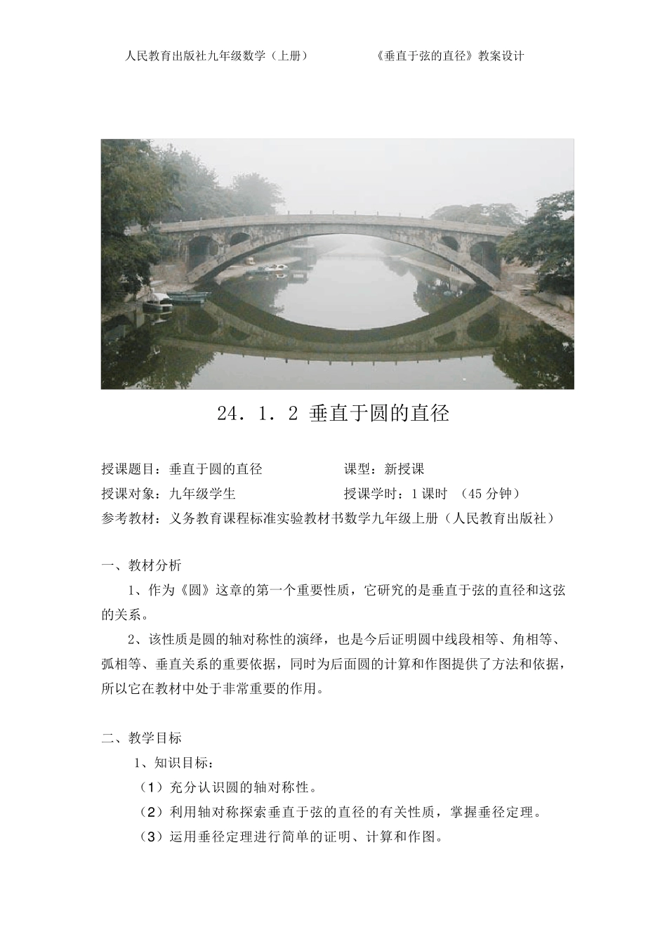 垂直于弦的直径教案_第1页