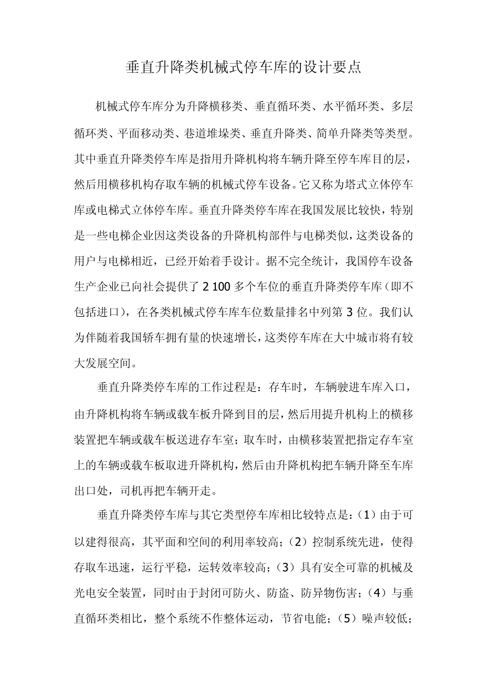 垂直升降类机械式停车库的设计要点_第1页