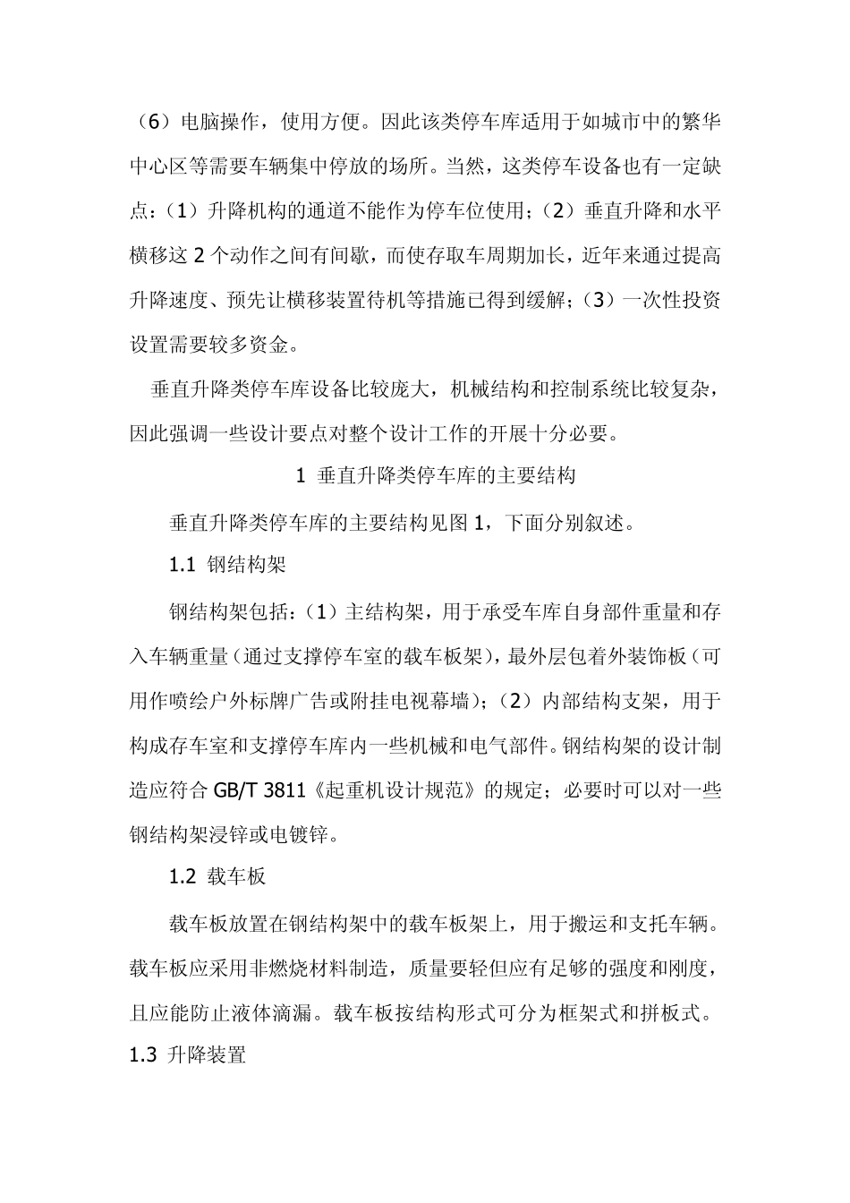 垂直升降类机械式停车库的设计要点_第2页