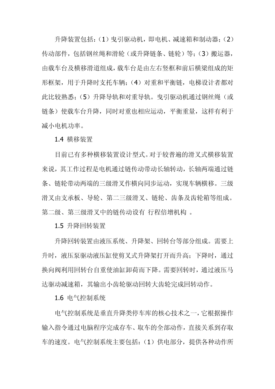 垂直升降类机械式停车库的设计要点_第3页