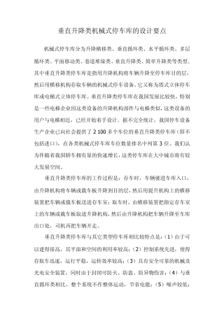 垂直升降类机械式停车库的设计要点