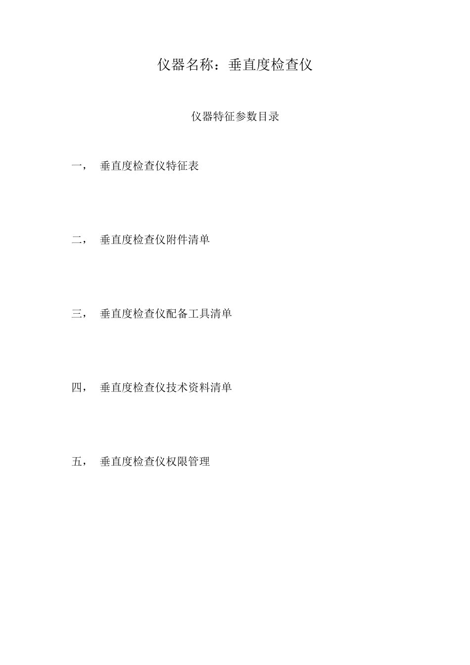 垂直度检查仪说明书_第1页