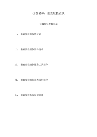 垂直度检查仪说明书