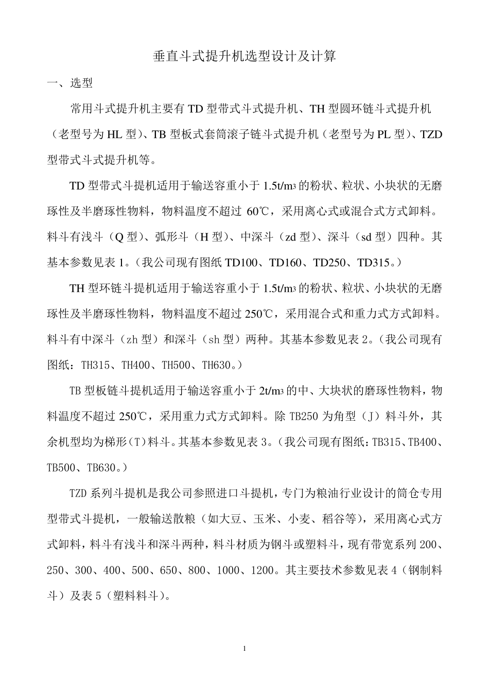 垂直斗式提升机选型设计及计算_第1页