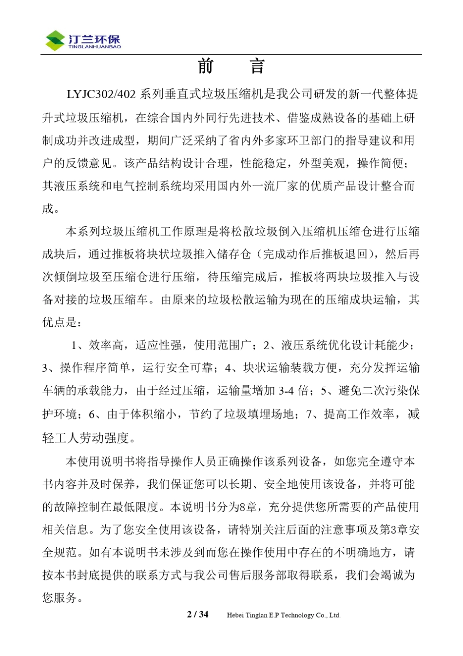 垂直式垃圾压缩机(C型)使用说明书_第2页