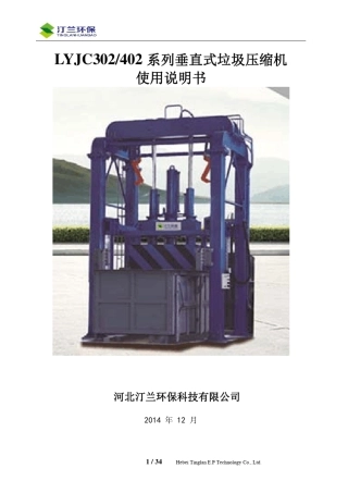 垂直式垃圾压缩机(C型)使用说明书