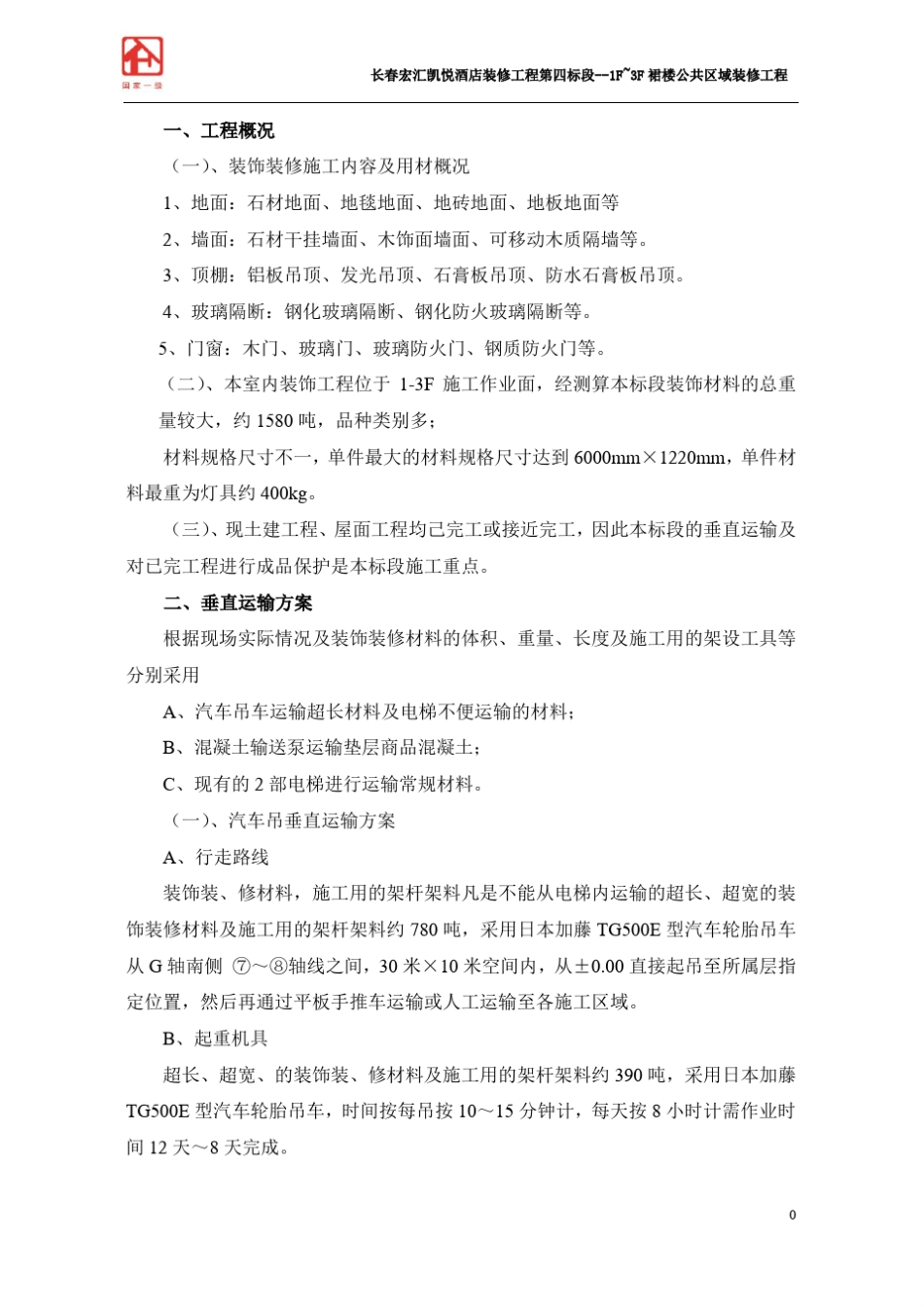 垂直水平运输计划_第1页