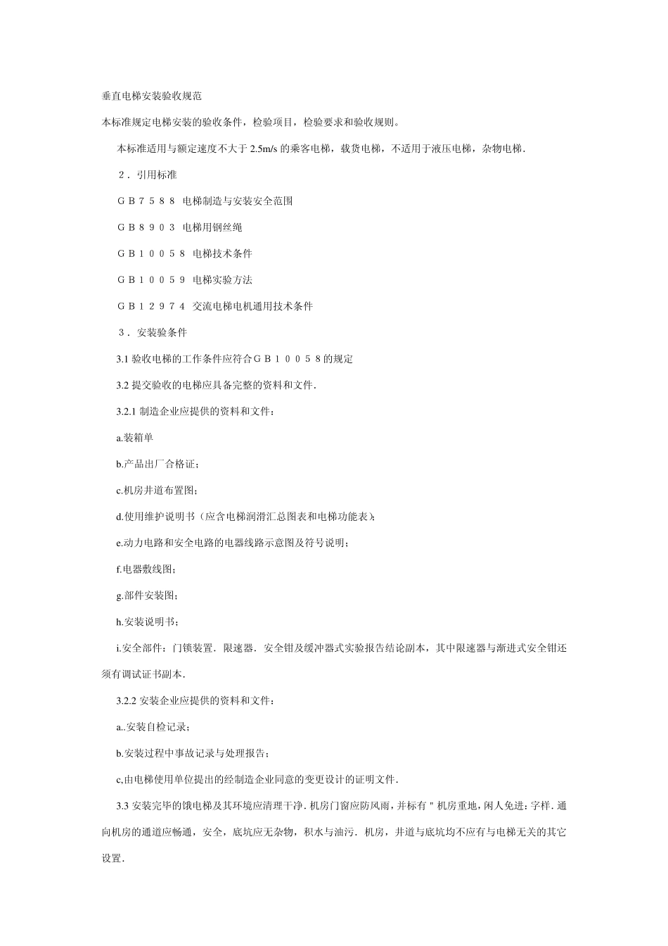 垂直电梯安装验收规范_第1页