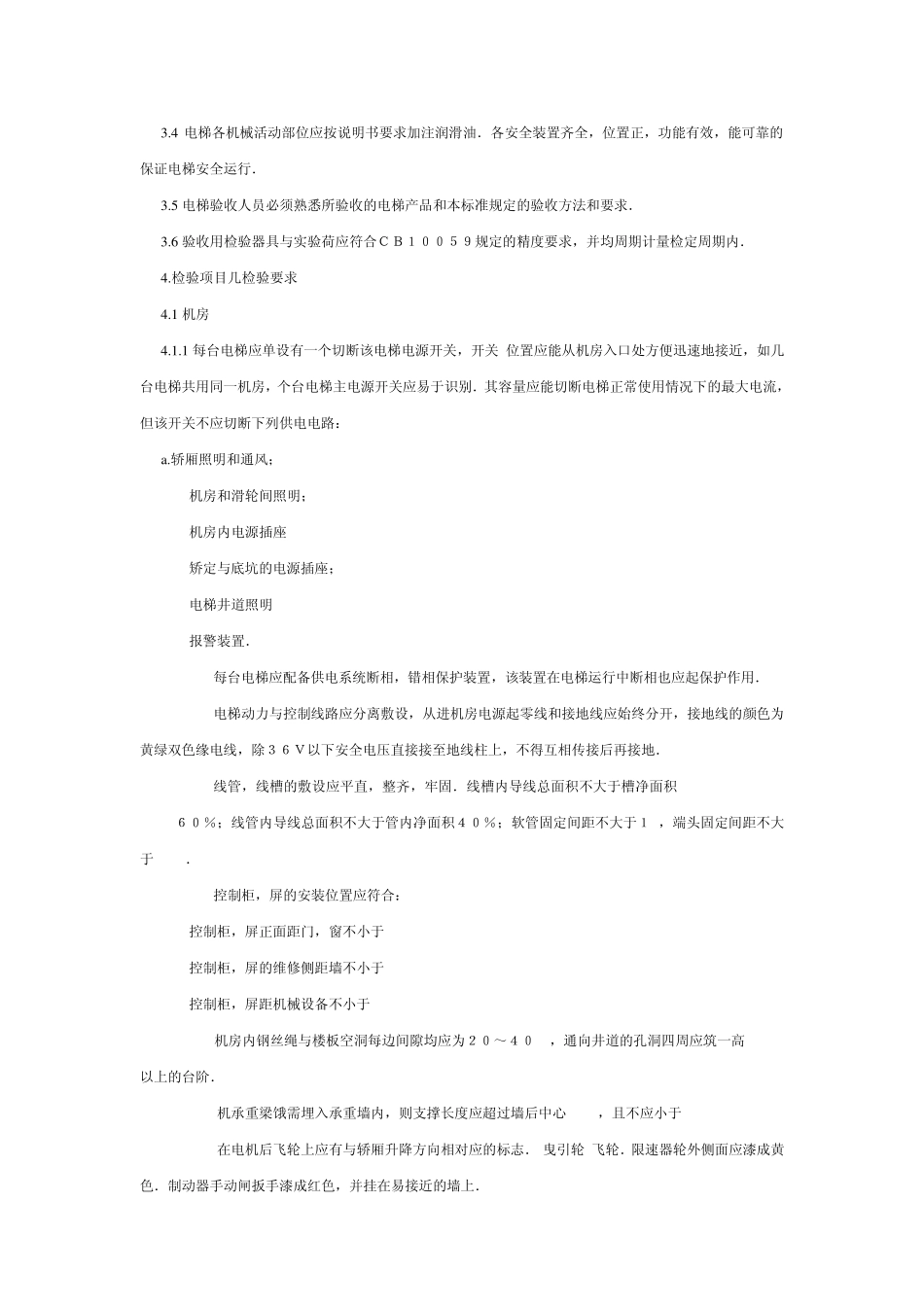 垂直电梯安装验收规范_第2页