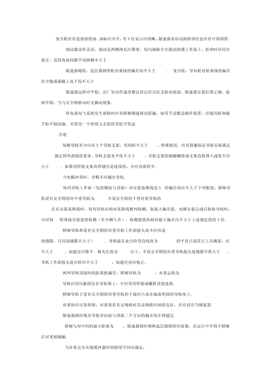 垂直电梯安装验收规范_第3页