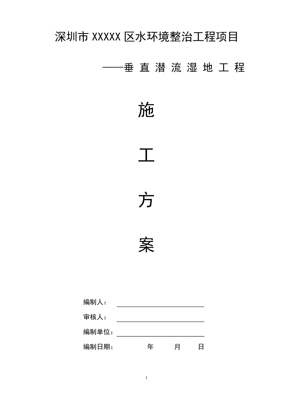 垂直潜流人工湿地施工方案_第1页