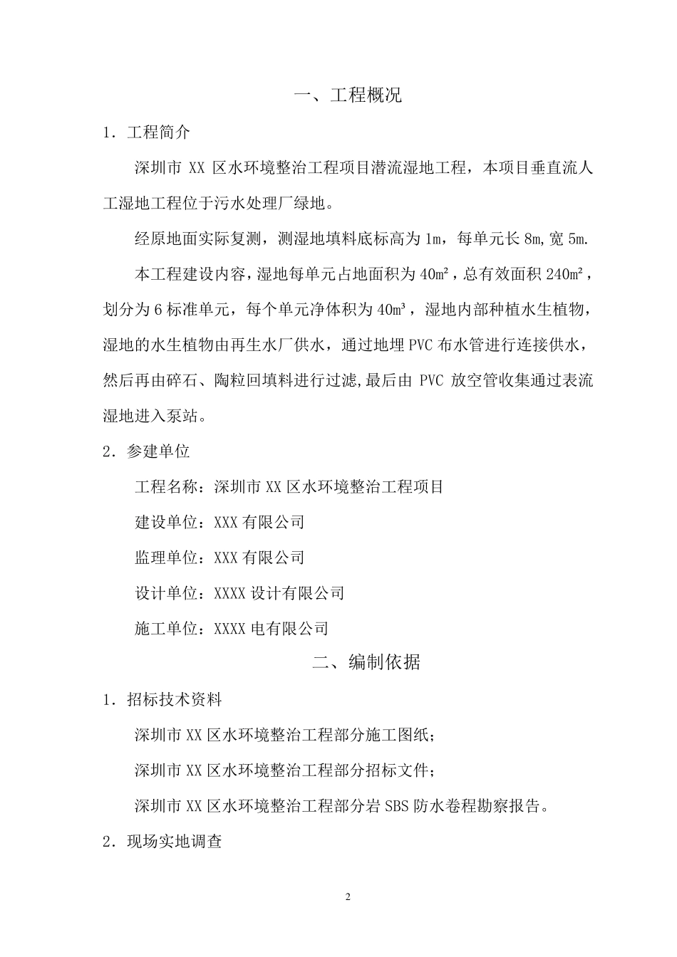 垂直潜流人工湿地施工方案_第2页