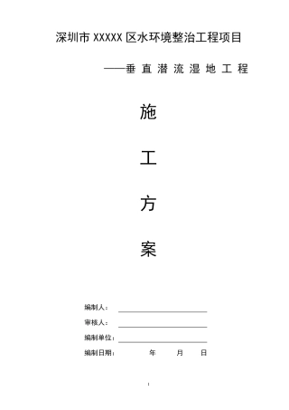 垂直潜流人工湿地施工方案