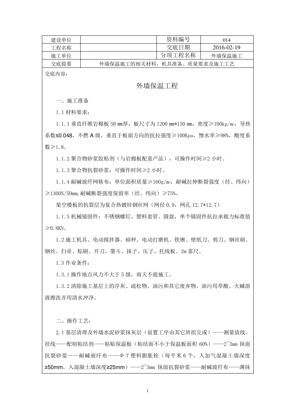 垂直纤维岩棉外墙保温技术交底_第1页