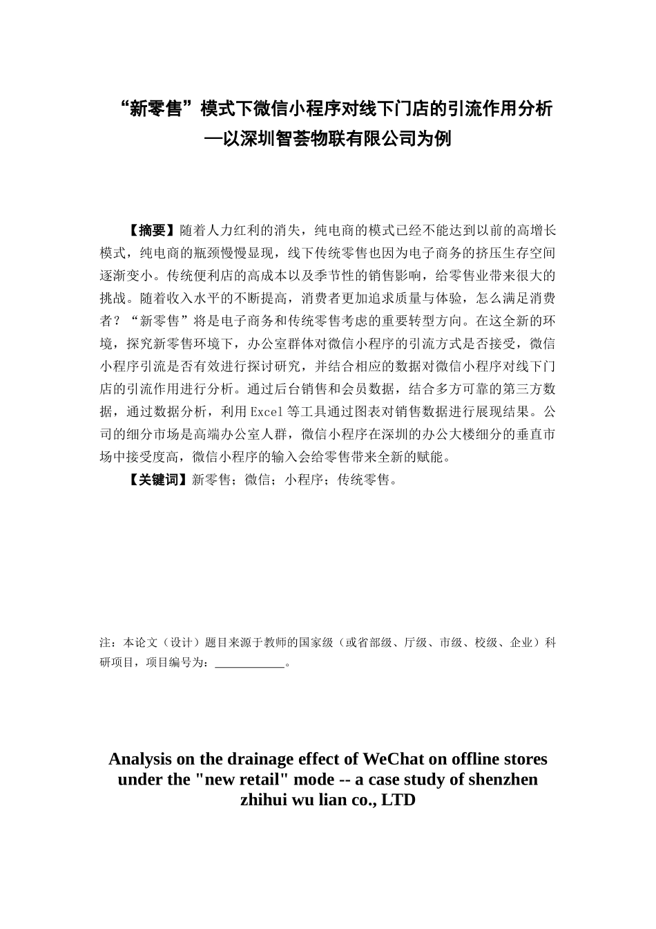 电子商务-“新零售”模式下微信小程序对线下门店的引流作用分析---以深圳智荟物联技术有限公司为例_第1页