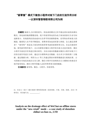电子商务-“新零售”模式下微信小程序对线下门店的引流作用分析---以深圳智荟物联技术有限公司为例