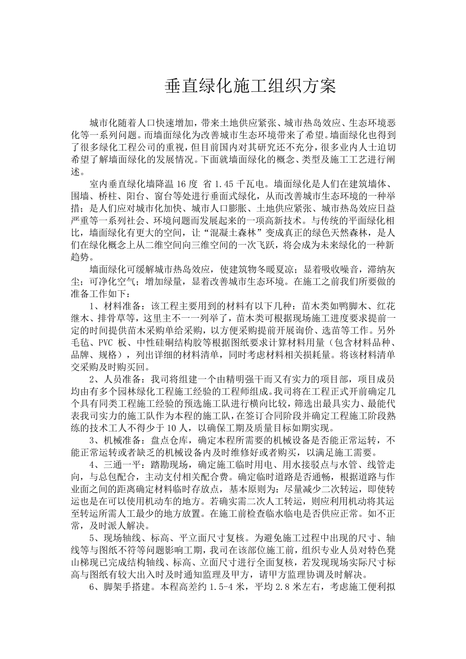 垂直绿化施工组织方案_第1页